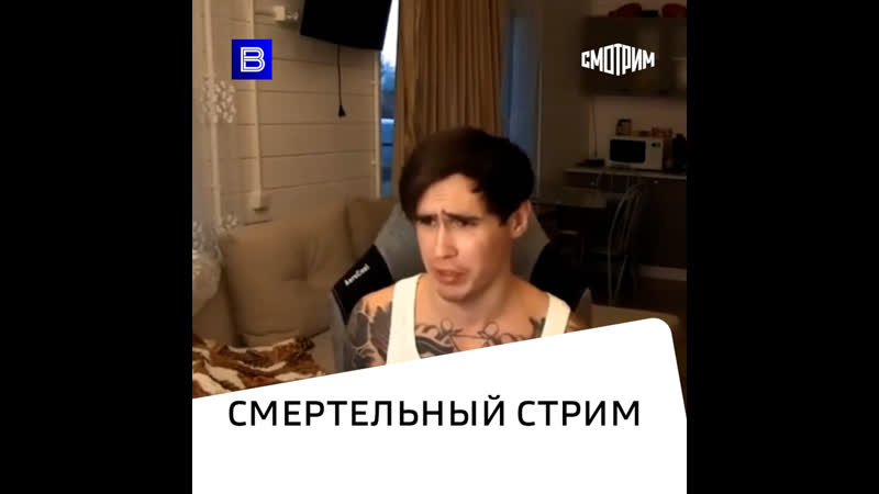 Треш контент блогер показал смерть подруги на стриме