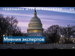 Штурм капитолия и политическое будущее трампа