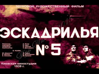 1939 эскадрилья №5