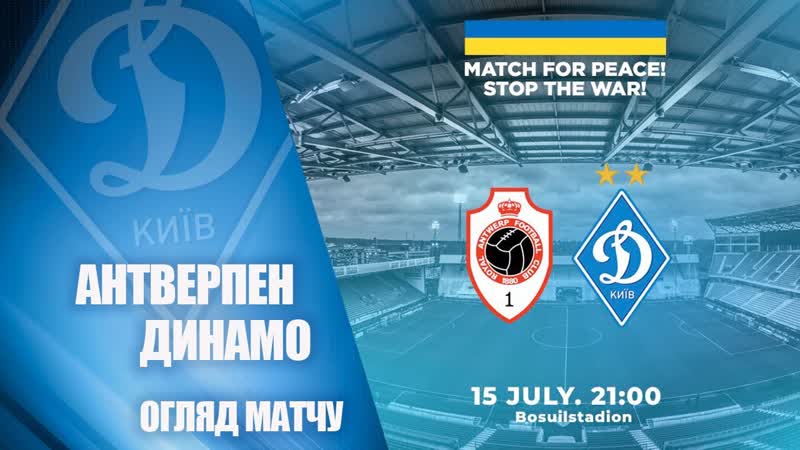 Товарищеский матч | антверпен динамо киев