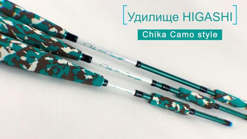 Махалочное удилище higashi chika camo style
