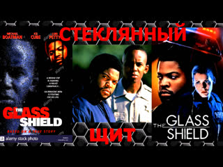 Стеклянный щит / the glass [ в ролях ice cube / imdb 6,6 из 10 / детектив драма ] рус/169/