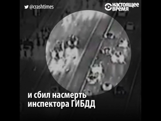 Компенсация семье гаишника, сбитого на новом арбате