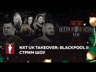 [#my1] nxt uk takeover blackpool в оригинале