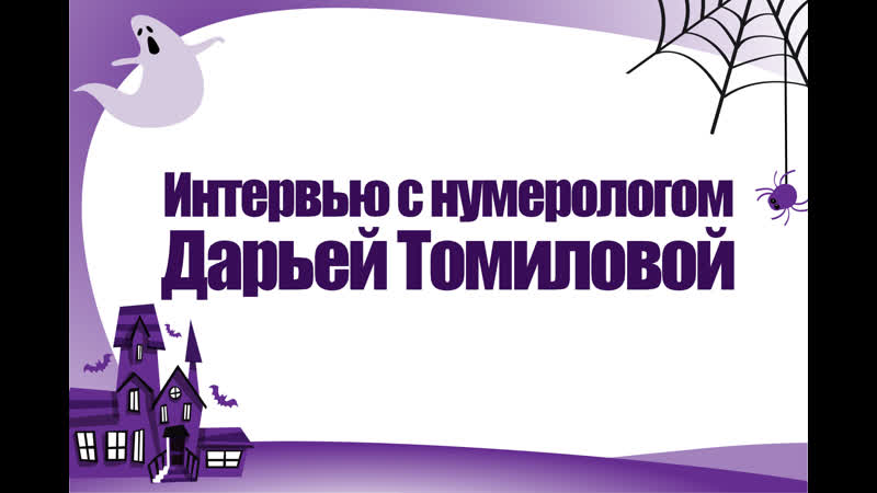 Интервью с нумерологом дарьей томиловой