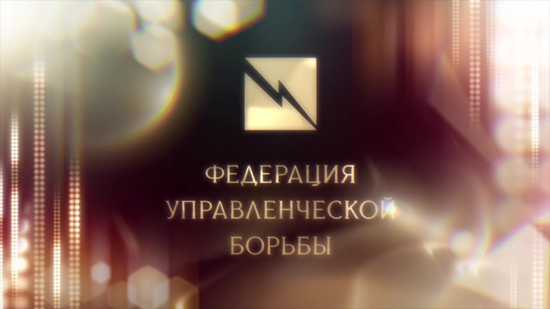 Управленческие поединки