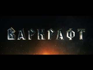 Warcraft 2016|варкрафт 2016 rus hd