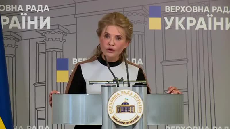 Юлія #тимошенко брифінг у верховній раді