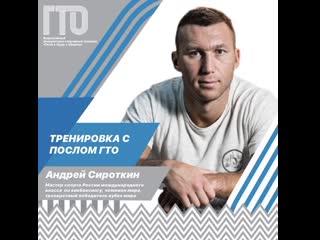 Тренироа с послом гто!