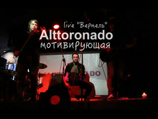 Alttoronado мотивирующая (live "вермель" 05 03 2019)