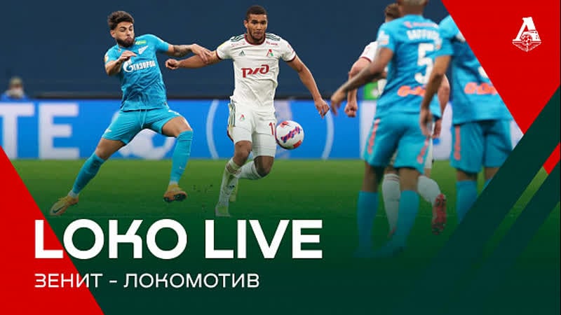 Loko live // «зенит» «локомотив»