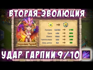 Вторая эволюция гарпии удар гарпии 9/10 harpy queen second evolving castle clash #219