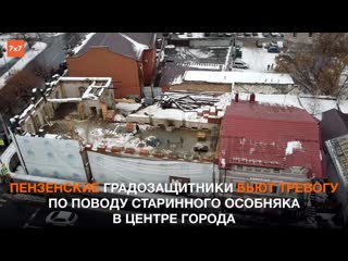 Жители пензы увидели новый этаж в старинном особняке, а правительство нет