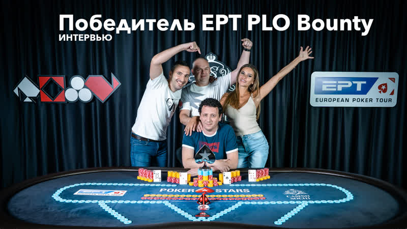 Вадим годзданкер победитель турнира по омахе ко на #eptsochi