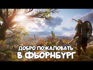 Assassins’s creed valhalla ретро механики!