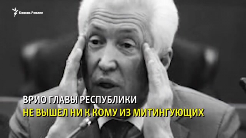 Врио главы дагестана игнорирует дагестанцев