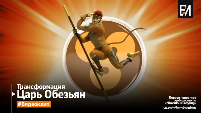 Miraculous леди баг и супер кот – царь обезьян | трансформация