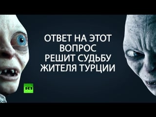 ✔ особое мнение сравнение эрдогана с голлумом грозит турецкому врачу тюрьмой