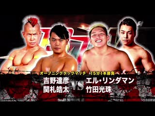 El lindaman & koju takeda vs kota sekifuda & tatsuhiko yoshino