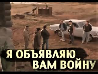 Я объявляю вам войну (фильм 1990)