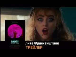 Лиза франкенштейн🔸трейлер🔸фильм 2024