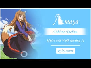 [for nicada] amaya tabi no tochuu [spice and wolf op 1 / natsumi kiyoura rus cover]