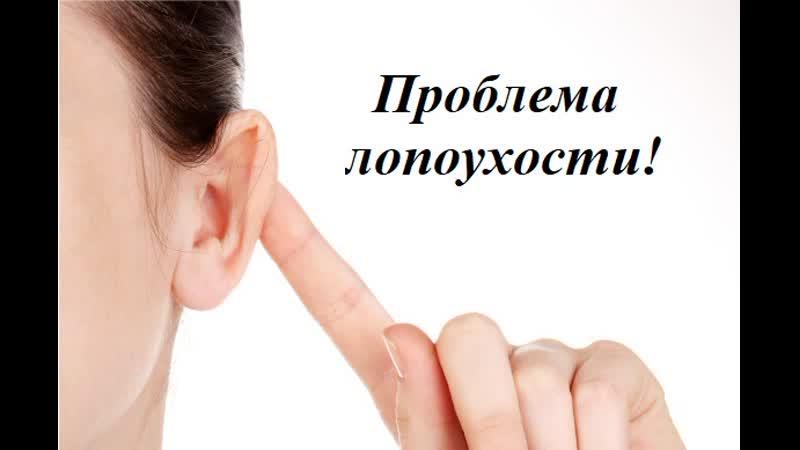 Решаем проблему лопоухости