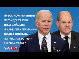 Live пресс конференция по итогам встречи президента сша джо байдена и канцлера германии олафа шольца