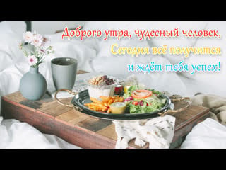 ⏰ доброе утро! 🌞 пожелание на весь день❤️ с добрым утром, удачного дня! хорошей недели!