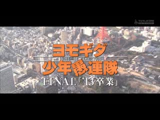 Mecha ike yomogida shonen gurentai final (ヨモギダ少年愚連隊final「'13卒業」)