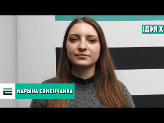 Сяменчанка мару, каб у беларусаў пачалі пытацца пра тое, чаго яны самі хочуць