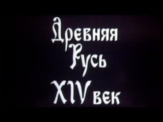 Рассказы о русской истории (фильм 4 древняя русь xiv век) / 1991 / центрнаучфильм