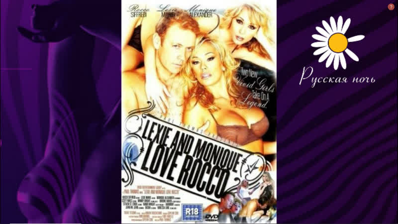 Лекс моника любят рокко (2004) эротика
