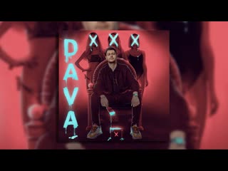 Dava xxx (армения 2018) на русском