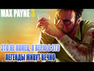 Такого экшена мир ещё не видел, max payne 3 финал