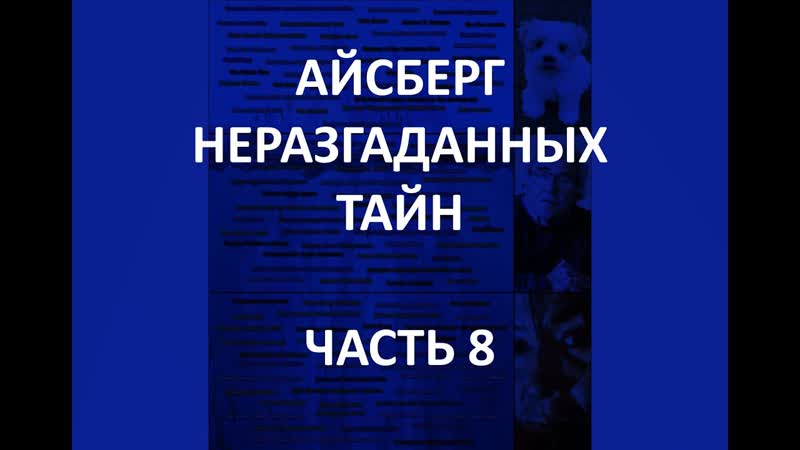 Айсберг неразгаданных тайн часть 8 | теория холодного солнца, бенджамин парравичини, комитет 300