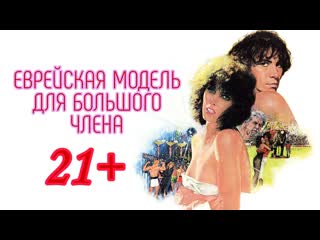 Еврейская модель для большого члена 21+