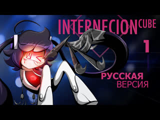 (rus/рус) internecion cube cartoon series [part 1] creator liam vickers animation