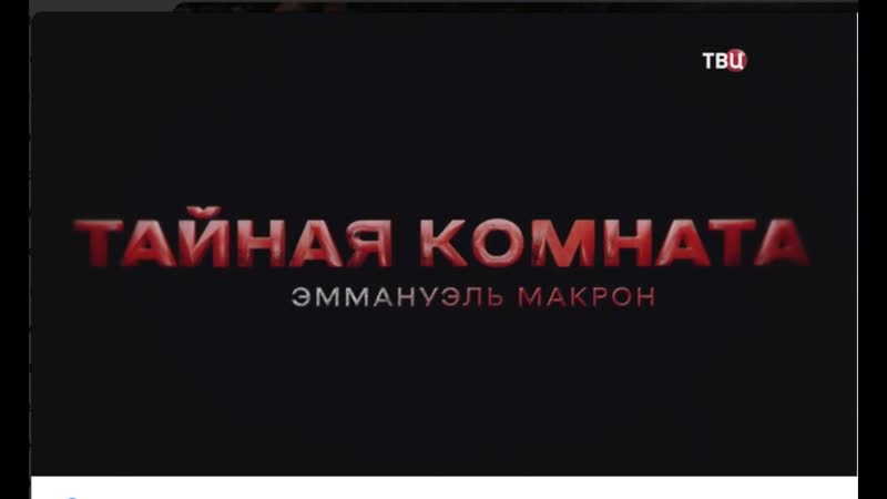 👤 тайная комната эммануэль макрон (2023)