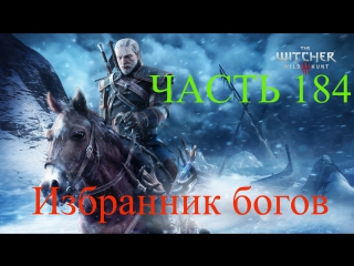 Прохождение the witcher 3 wild hunt [ведьмак 3 избранник богов] часть 184