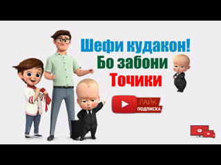 Шефи кудакон! точики