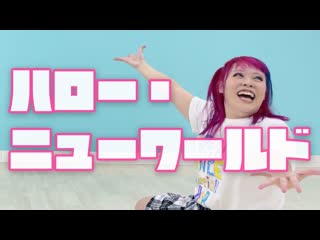 【ドメスチック】ハロー・ニューワールド【踊ってみた】 niconico video sm38440944