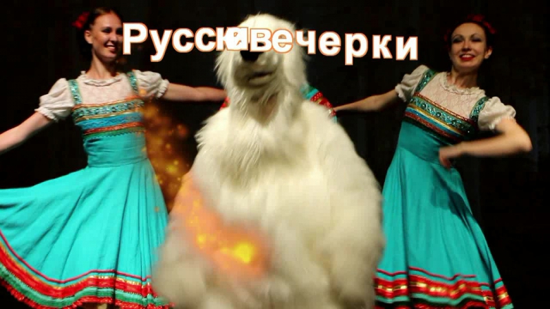 Танцевальная вечеринка "русская вечерка"