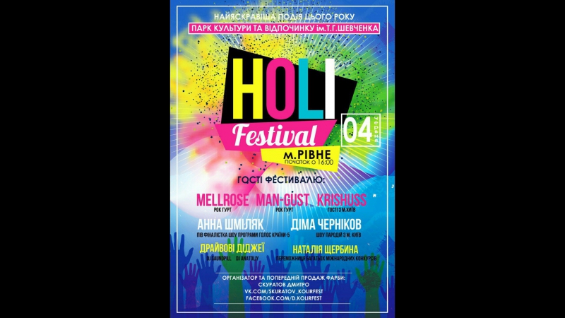 Розіграш фарби на фестиваль фарб |rivne 2017 😎 вхід вільний!