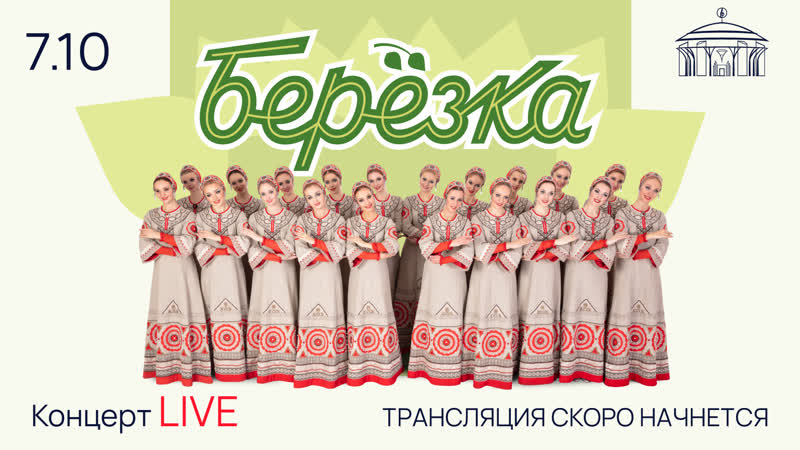 Live ансамбль «березка»