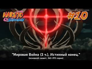 Наруто, арка №10 (без филлеров) "мировая война (3 ч) возрождение десятихвостого" наруто все серии