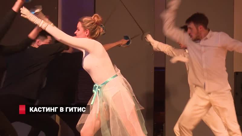 Кастинг в гитис