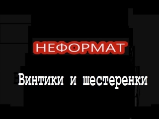 Винтики и шестеренки (неформат)