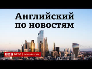 Учим английский по новостям серия lingohack london unlocked / bbc / learn english