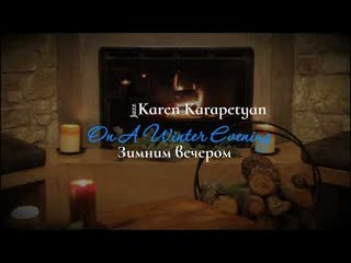 Karen karapetyan on a winter evening (зимним вечером)